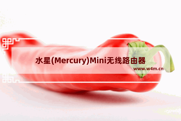 水星(Mercury)Mini无线路由器Router模式设置上网