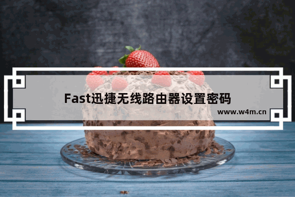 Fast迅捷无线路由器设置密码