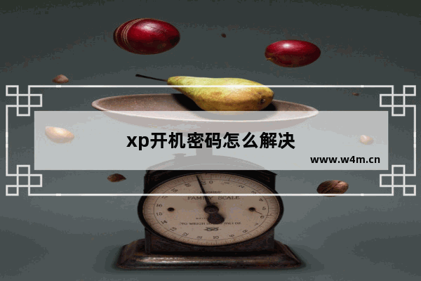 xp开机密码怎么解决