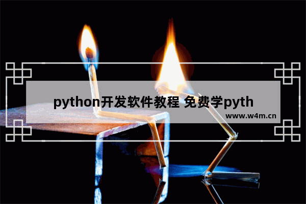 python开发软件教程 免费学python的软件推荐