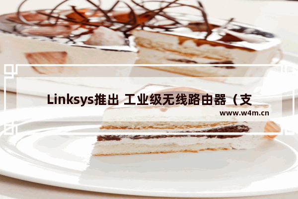 Linksys推出 工业级无线路由器（支援5G Standalone 独立组网）