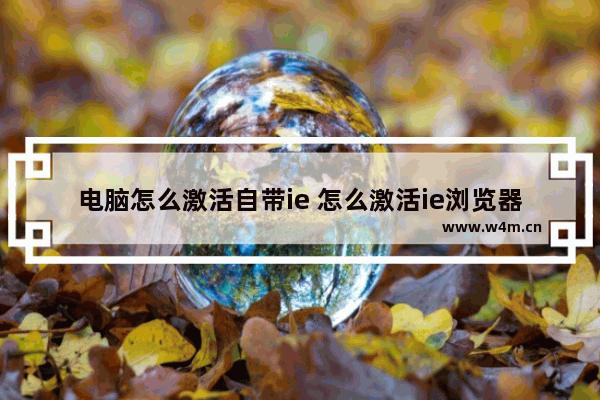 电脑怎么激活自带ie 怎么激活ie浏览器