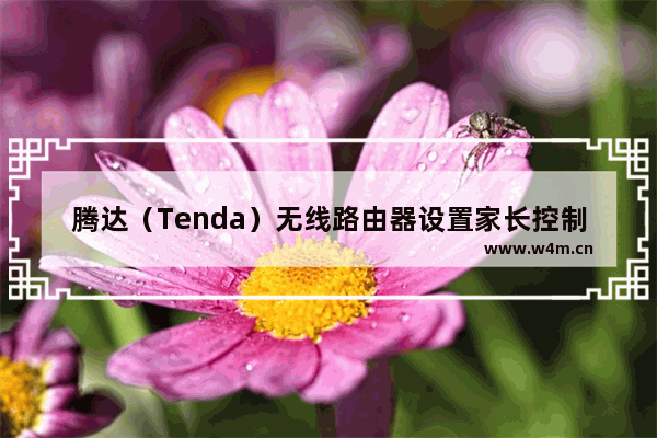 腾达（Tenda）无线路由器设置家长控制功能(图文教程)