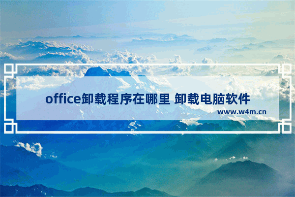 office卸载程序在哪里 卸载电脑软件的方法