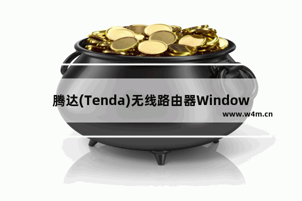 腾达(Tenda)无线路由器Windows 7系统置