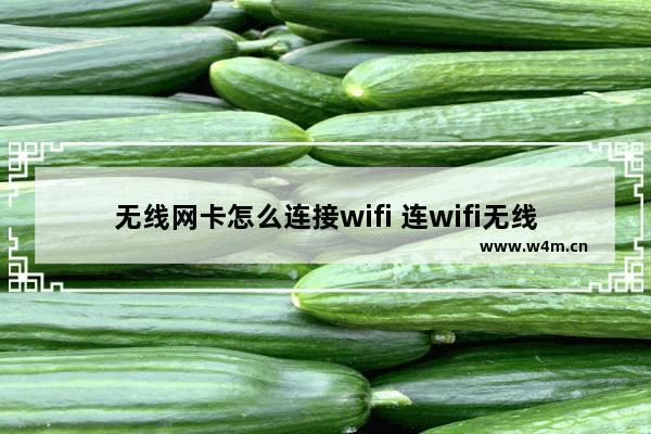 无线网卡怎么连接wifi 连wifi无线网络的详细教程