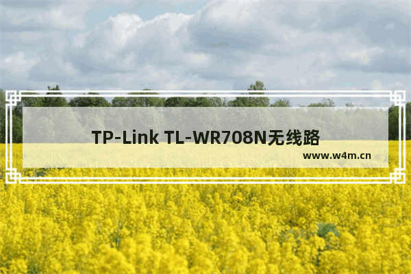 TP-Link TL-WR708N无线路由器中继模式设置上网