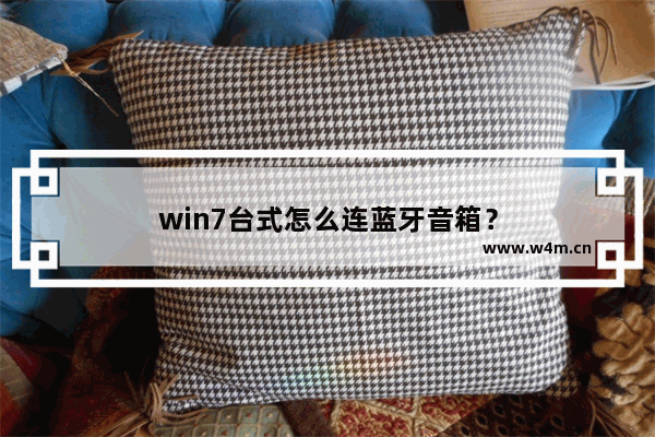 win7台式怎么连蓝牙音箱？