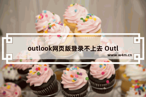 outlook网页版登录不上去 Outlook不能登录解决方法