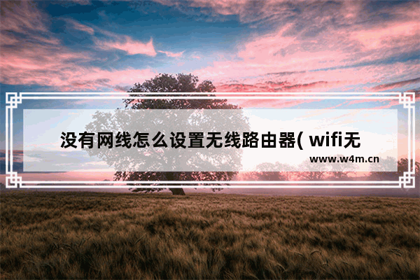 没有网线怎么设置无线路由器( wifi无线路由器安装教程)