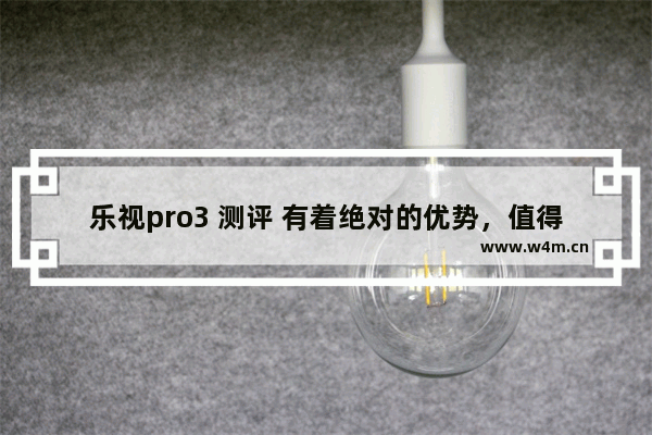 乐视pro3 测评 有着绝对的优势，值得入手