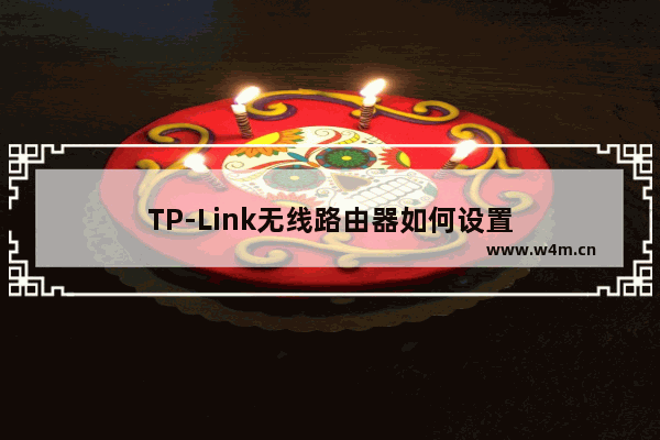 TP-Link无线路由器如何设置