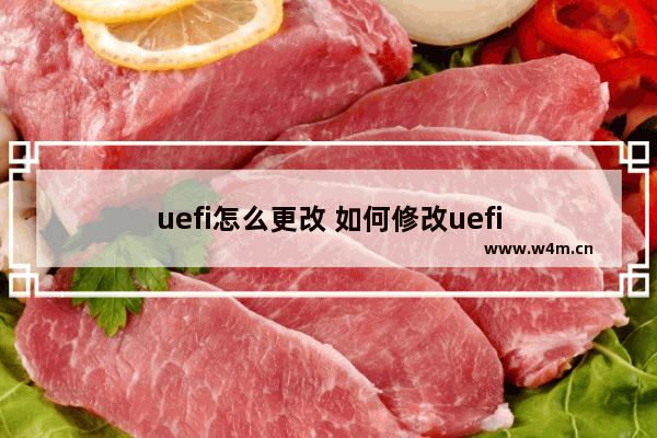 uefi怎么更改 如何修改uefi