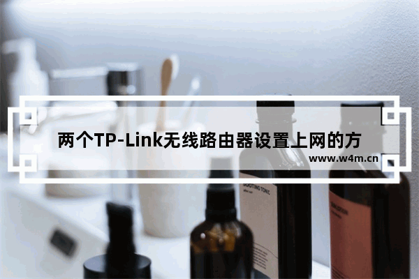 两个TP-Link无线路由器设置上网的方法