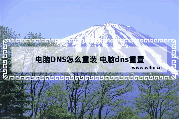 电脑DNS怎么重装 电脑dns重置