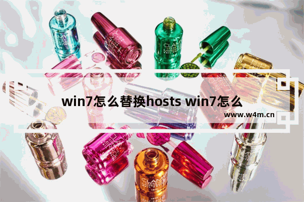 win7怎么替换hosts win7怎么替换文件并且覆盖