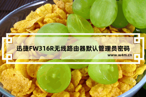 迅捷FW316R无线路由器默认管理员密码是什么