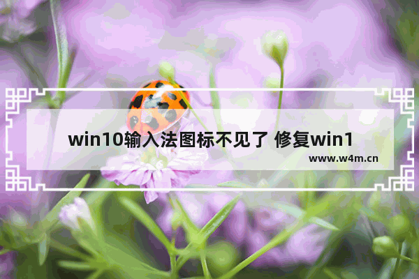 win10输入法图标不见了 修复win10输入法图标不见的方法