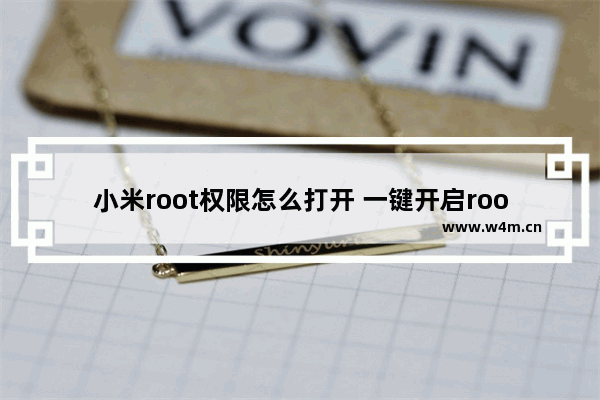 小米root权限怎么打开 一键开启root权限的方法