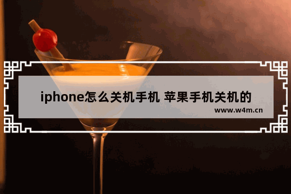 iphone怎么关机手机 苹果手机关机的方法