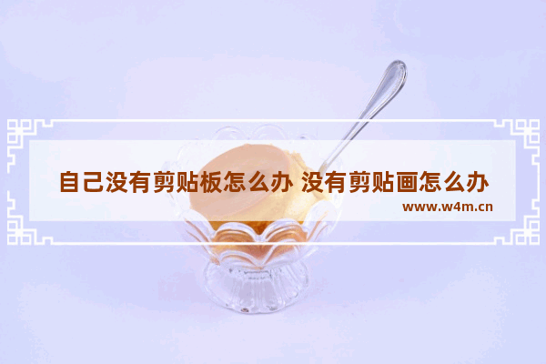 自己没有剪贴板怎么办 没有剪贴画怎么办