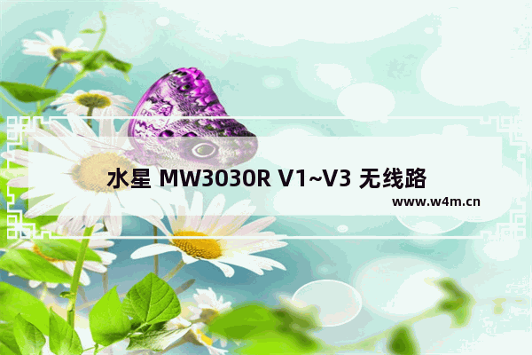 水星 MW3030R V1~V3 无线路由器当作交换机（无线AP）使用