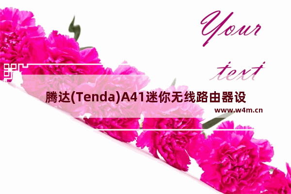 腾达(Tenda)A41迷你无线路由器设置上网方法