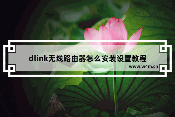 dlink无线路由器怎么安装设置教程