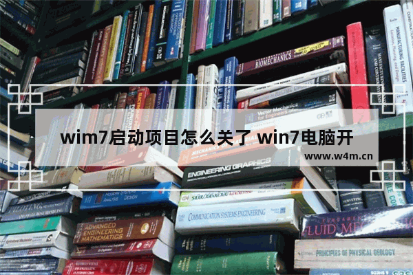 wim7启动项目怎么关了 win7电脑开机启动项在哪里设置