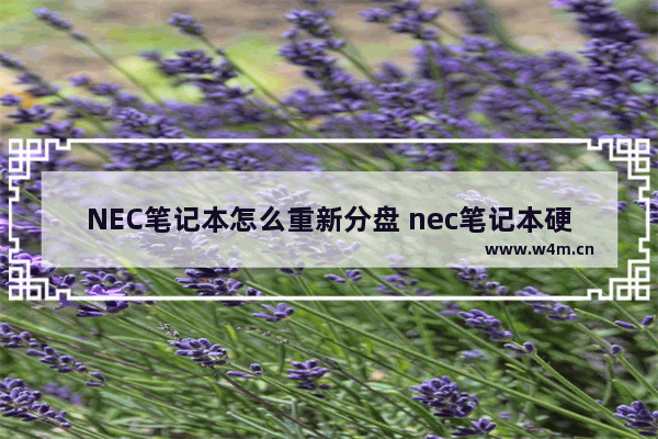 NEC笔记本怎么重新分盘 nec笔记本硬盘怎么拆