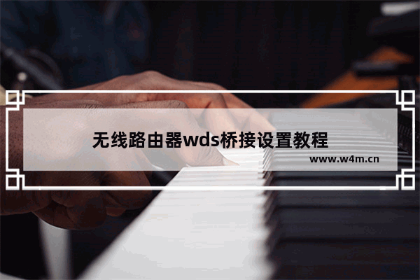 无线路由器wds桥接设置教程