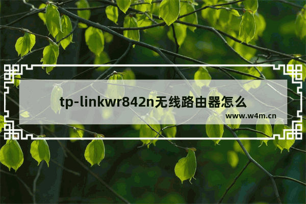 tp-linkwr842n无线路由器怎么设置