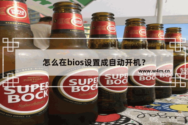 怎么在bios设置成自动开机？