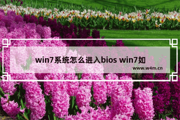 win7系统怎么进入bios win7如何进入bios