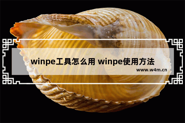 winpe工具怎么用 winpe使用方法