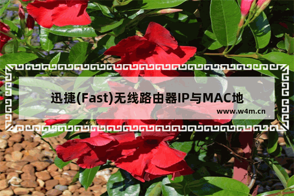 迅捷(Fast)无线路由器IP与MAC地址绑定设置方法