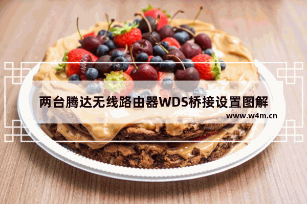 两台腾达无线路由器WDS桥接设置图解