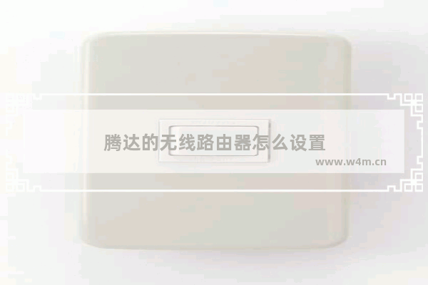 腾达的无线路由器怎么设置