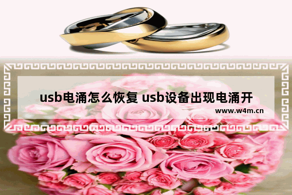 usb电涌怎么恢复 usb设备出现电涌开不了机