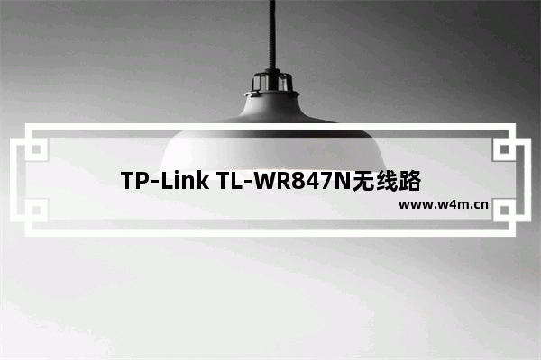 TP-Link TL-WR847N无线路由器怎么重新设置上网密码？