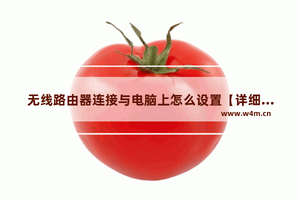 无线路由器连接与电脑上怎么设置【详细介绍】