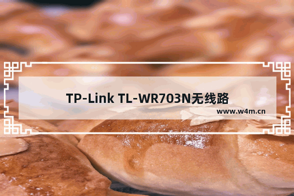 TP-Link TL-WR703N无线路由器客户端模式(Client)设置上网