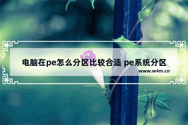 电脑在pe怎么分区比较合适 pe系统分区怎么分区