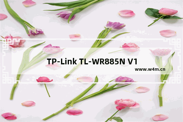 TP-Link TL-WR885N V1~V3 无线路由器WiFi名称密码设置