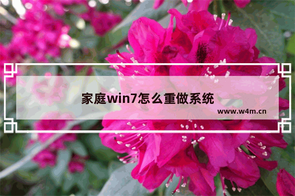 家庭win7怎么重做系统