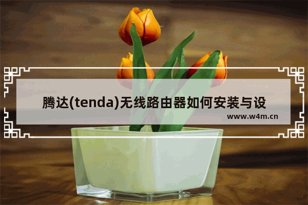 腾达(tenda)无线路由器如何安装与设置方法