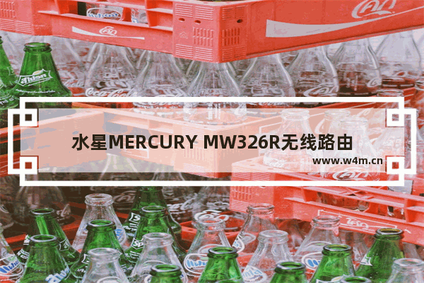 水星MERCURY MW326R无线路由器如何设置上网？