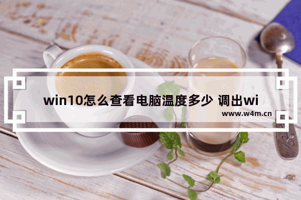 win10怎么查看电脑温度多少 调出win11自带温度的操作方法