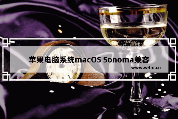 苹果电脑系统macOS Sonoma兼容机型汇总 Macos怎么升级到想要的版本