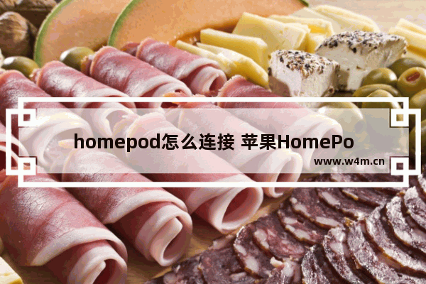 homepod怎么连接 苹果HomePod智能音箱连接使用教程